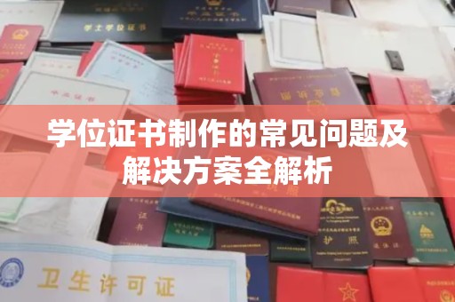 魏都学位证书制作的常见问题及解决方案全解析